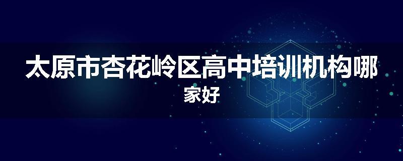 太原市杏花岭区高中培训机构哪家好