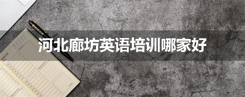 河北廊坊英语培训哪家好