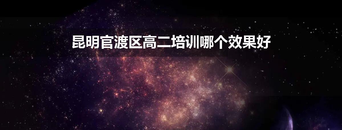 昆明官渡区高二培训哪个效果好