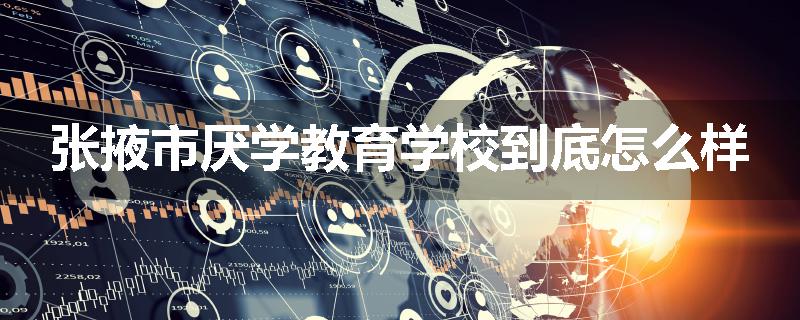 张掖市厌学教育学校到底怎么样