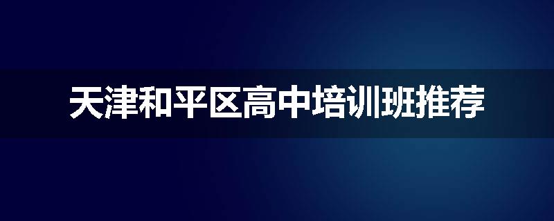 天津和平区高中培训班推荐