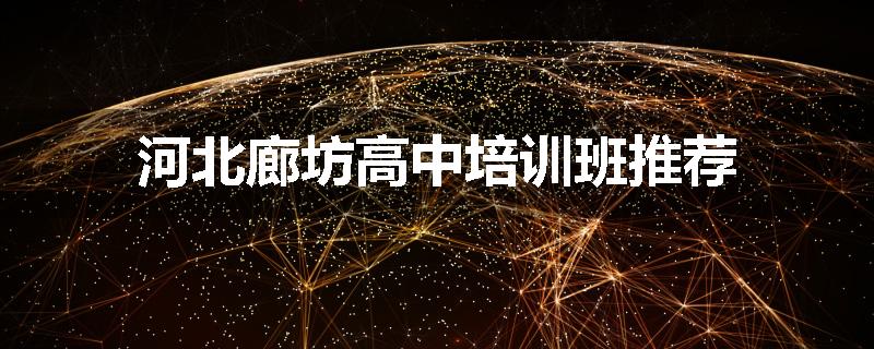 河北廊坊高中培训班推荐