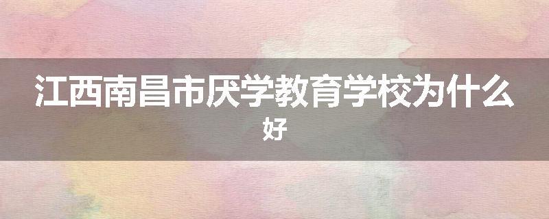 江西南昌市厌学教育学校为什么好