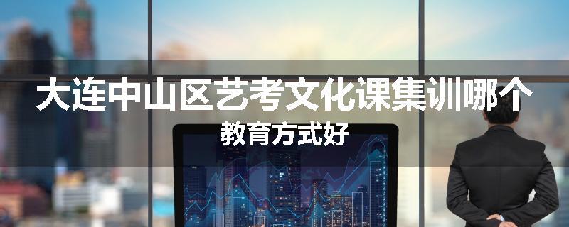大连中山区艺考文化课集训哪个教育方式好