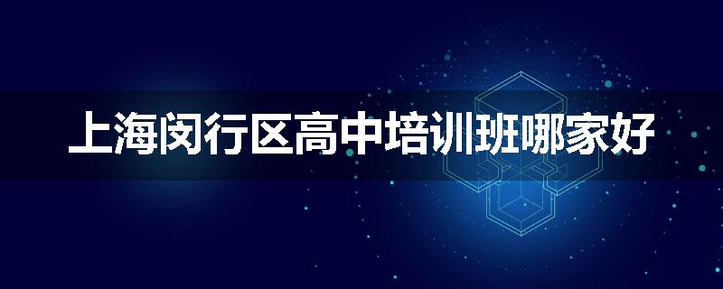 上海闵行区高中培训班哪家好