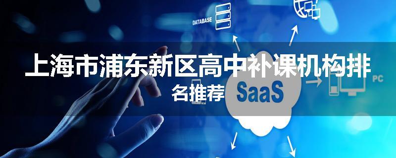 上海市浦东新区高中补课机构排名推荐