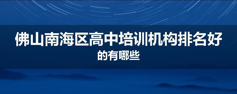 佛山南海区高中培训机构排名好的有哪些
