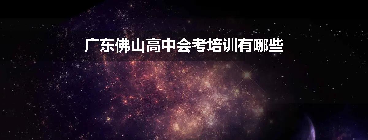 广东佛山高中会考培训有哪些