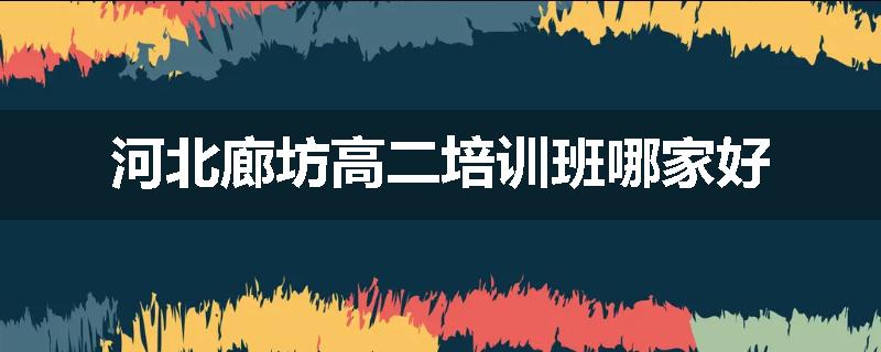 河北廊坊高二培训班哪家好