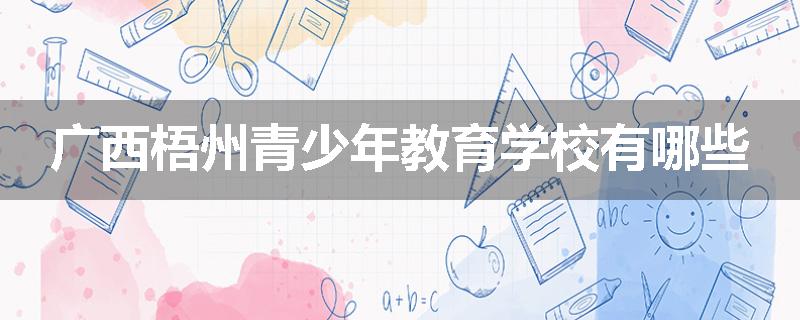 广西梧州青少年教育学校有哪些