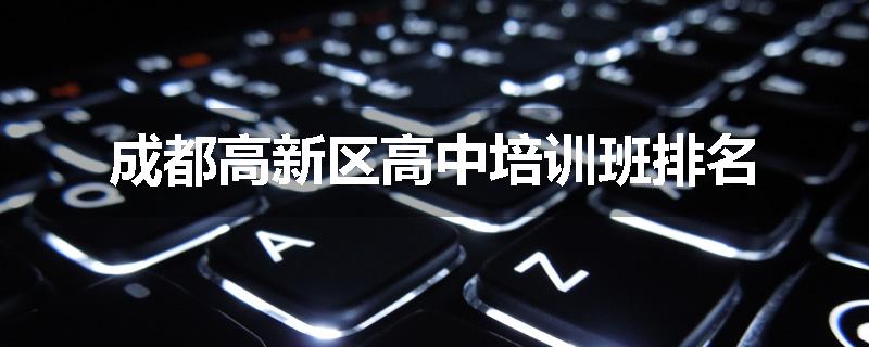 成都高新区高中培训班排名