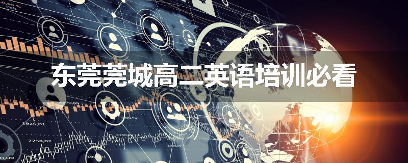 东莞莞城高二英语培训必看