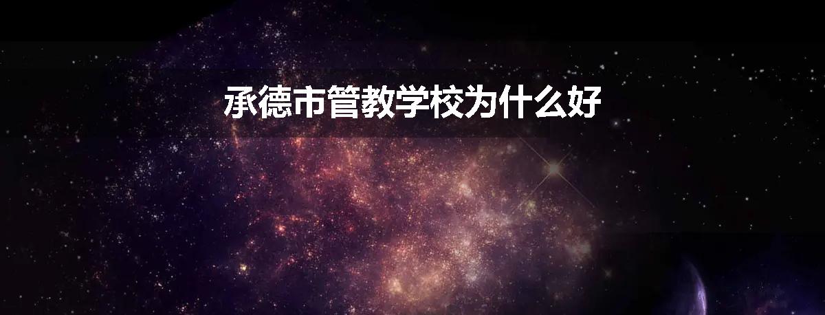 承德市管教学校为什么好