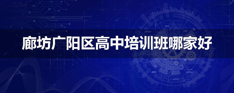 廊坊广阳区高中培训班哪家好