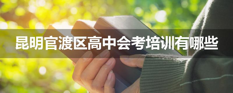 昆明官渡区高中会考培训有哪些