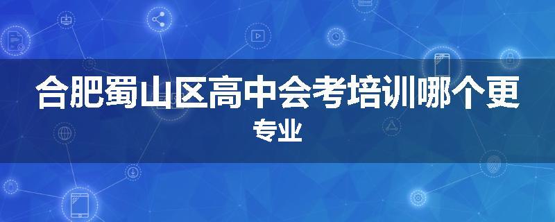 合肥蜀山区高中会考培训哪个更专业