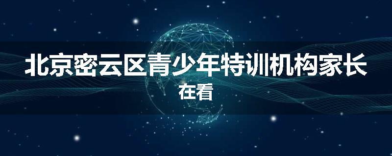 北京密云区青少年特训机构家长在看