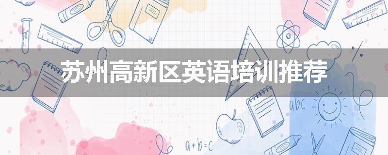 苏州高新区英语培训推荐