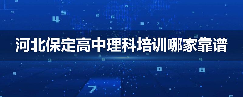 河北保定高中理科培训哪家靠谱