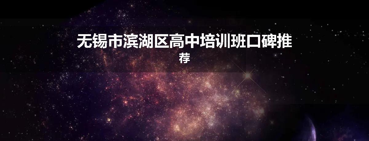 无锡市滨湖区高中培训班口碑推荐