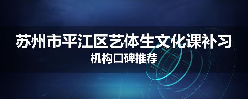 苏州市平江区艺体生文化课补习机构口碑推荐