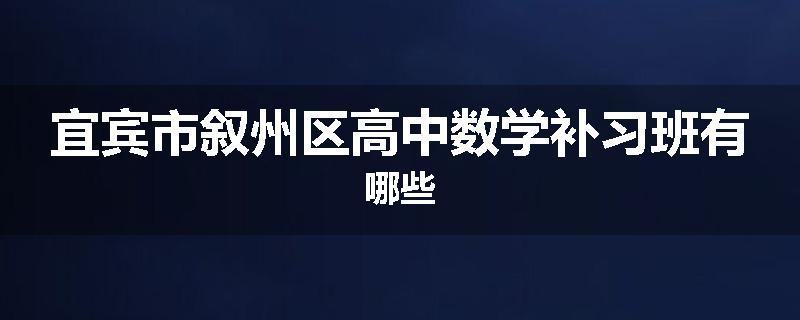 宜宾市叙州区高中数学补习班有哪些