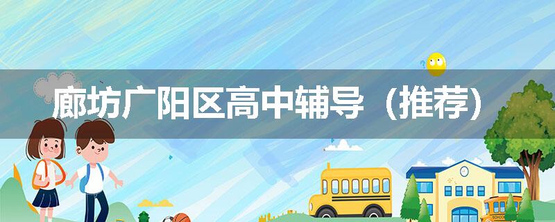 廊坊广阳区高中辅导（推荐）