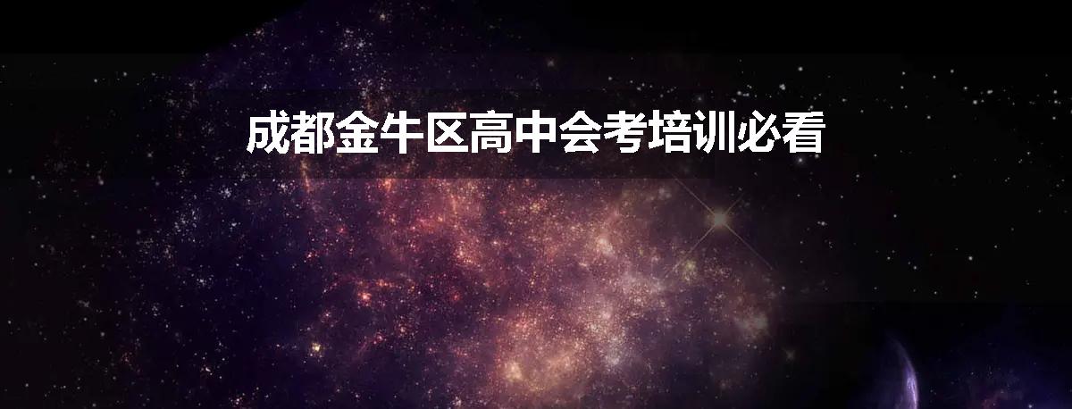 成都金牛区高中会考培训必看