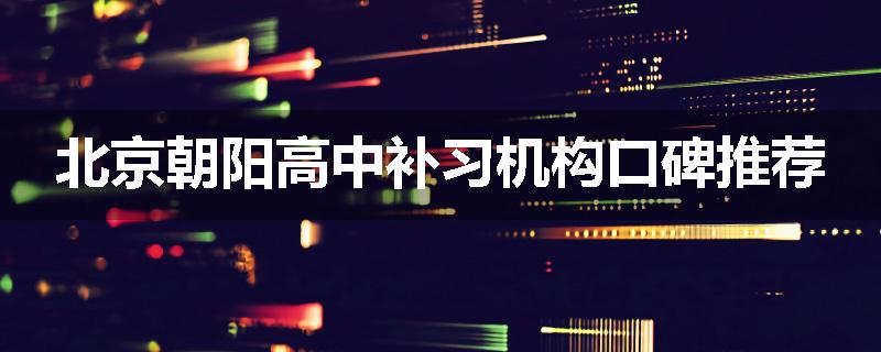 北京朝阳高中补习机构口碑推荐