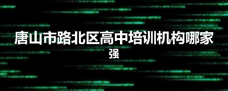 唐山市路北区高中培训机构哪家强