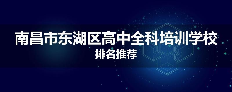 南昌市东湖区高中全科培训学校排名推荐