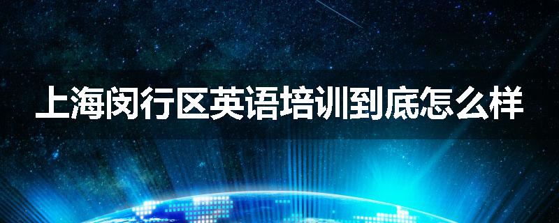 上海闵行区英语培训到底怎么样