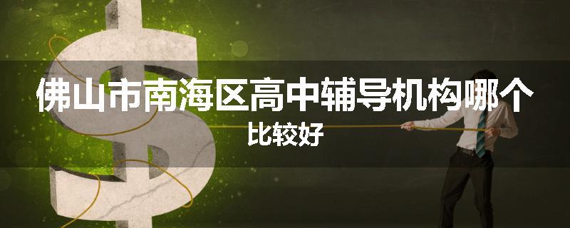 佛山市南海区高中辅导机构哪个比较好