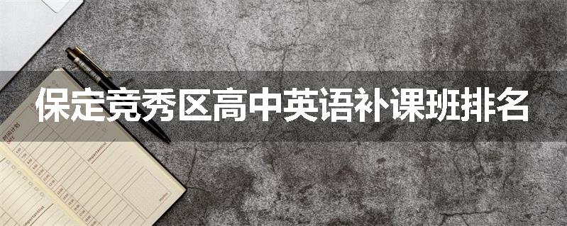 保定竞秀区高中英语补课班排名