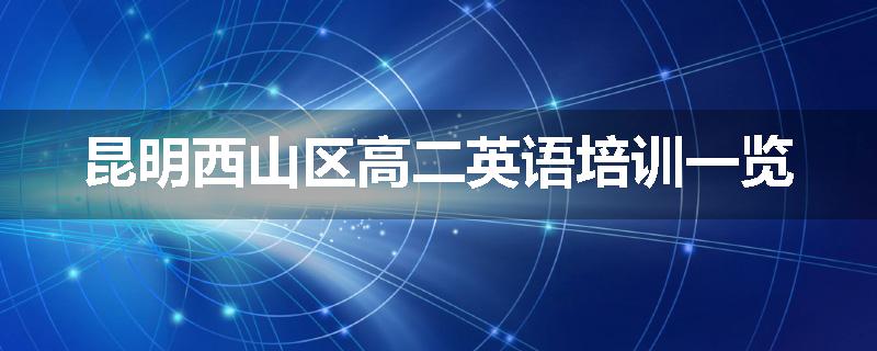 昆明西山区高二英语培训一览