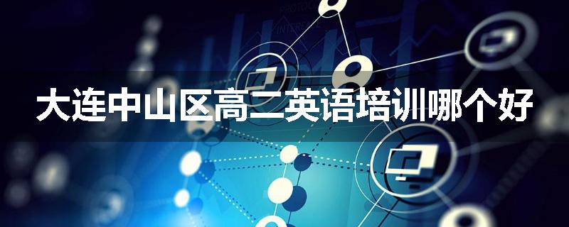 大连中山区高二英语培训哪个好