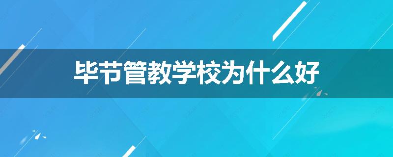 毕节管教学校为什么好