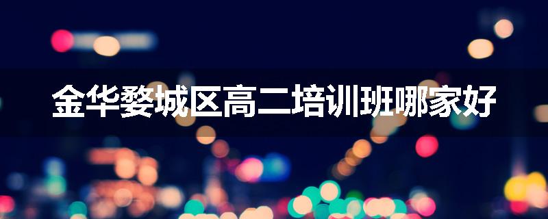 金华婺城区高二培训班哪家好
