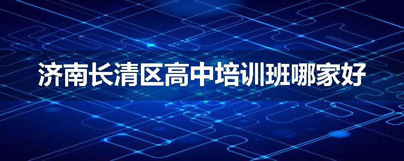 济南长清区高中培训班哪家好