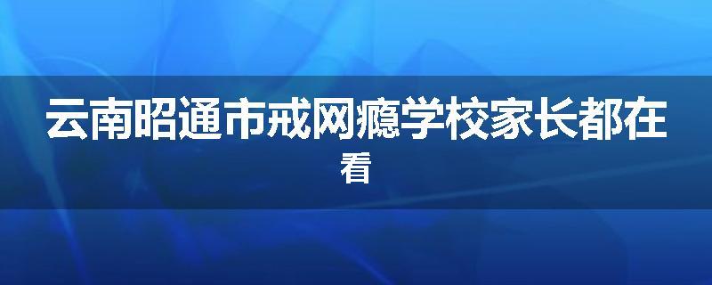 云南昭通市戒网瘾学校家长都在看
