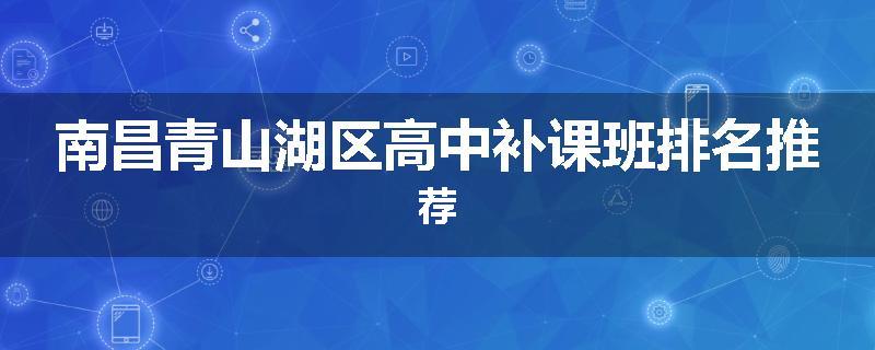 南昌青山湖区高中补课班排名推荐