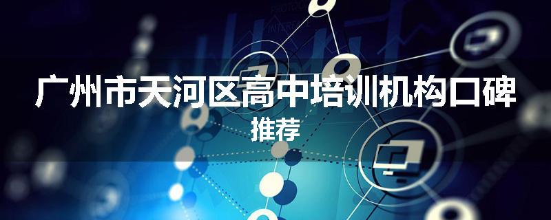 广州市天河区高中培训机构口碑推荐