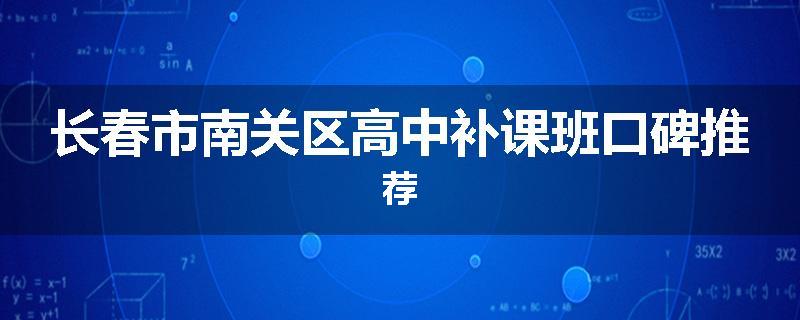 长春市南关区高中补课班口碑推荐