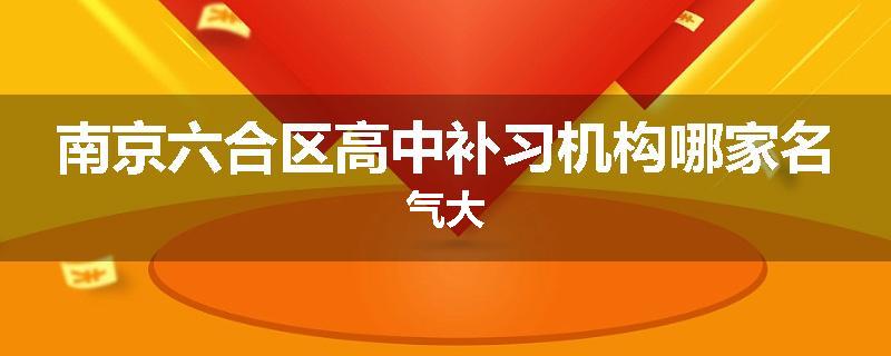 南京六合区高中补习机构哪家名气大
