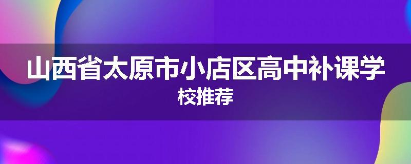 山西省太原市小店区高中补课学校推荐