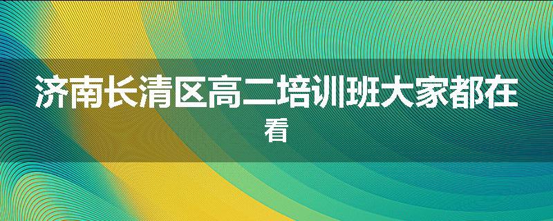 济南长清区高二培训班大家都在看
