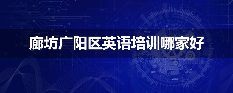 廊坊广阳区英语培训哪家好