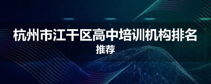 杭州市江干区高中培训机构排名推荐