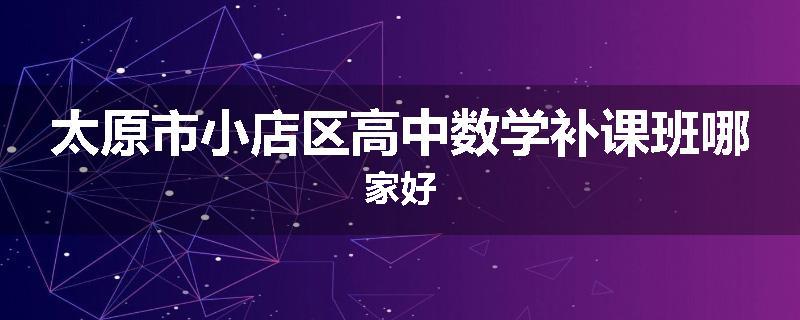 太原市小店区高中数学补课班哪家好