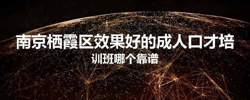 南京栖霞区效果好的成人口才培训班哪个靠谱